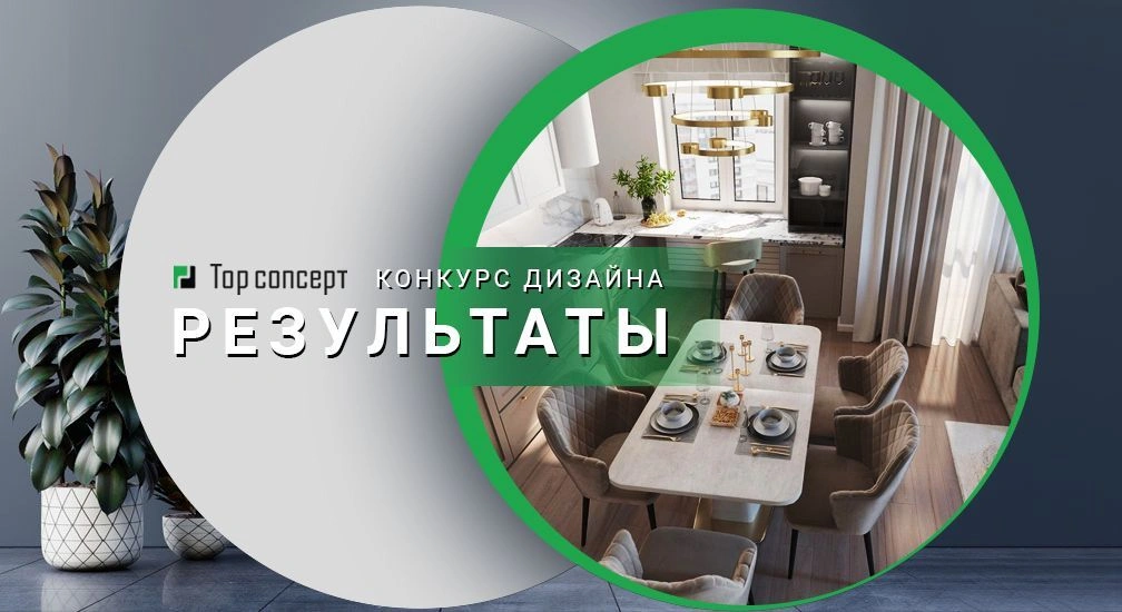 конкурс дизайнеров top concept