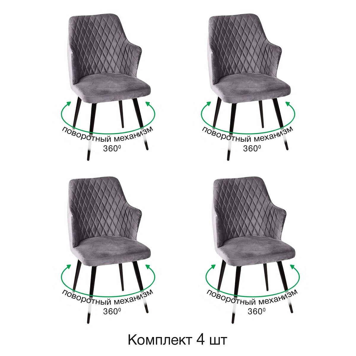 Стул поворотный на 360 градусов Hunt ромб, комплект (4шт), бархат серый 27 / чёрный конус фото