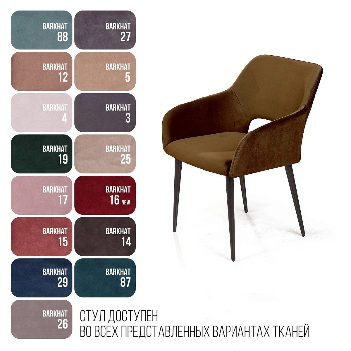 Стул с подлокотниками Charlie, комплект (4шт), бархат коричневый 12 изображение Стул с подлокотниками Charlie, комплект (4шт), бархат коричневый 12 фото