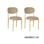 Стул Мейсон, комплект (2 шт), бархат бежевый 05 / опоры золото