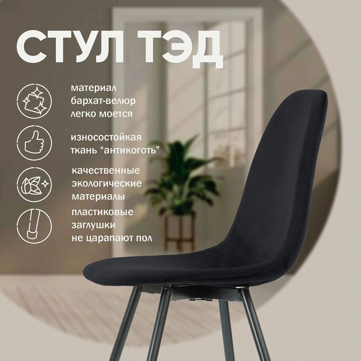 Стул TED, бархат антрацит 14 изображение Стул TED, бархат антрацит 14 фото