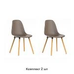 Стул Eames, (комплект 2 шт), пластик капучино / опоры дерево