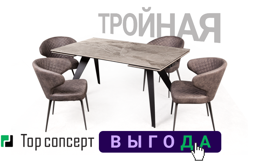 Скидка на комплекты "Стол+стулья" до 39 000 руб.