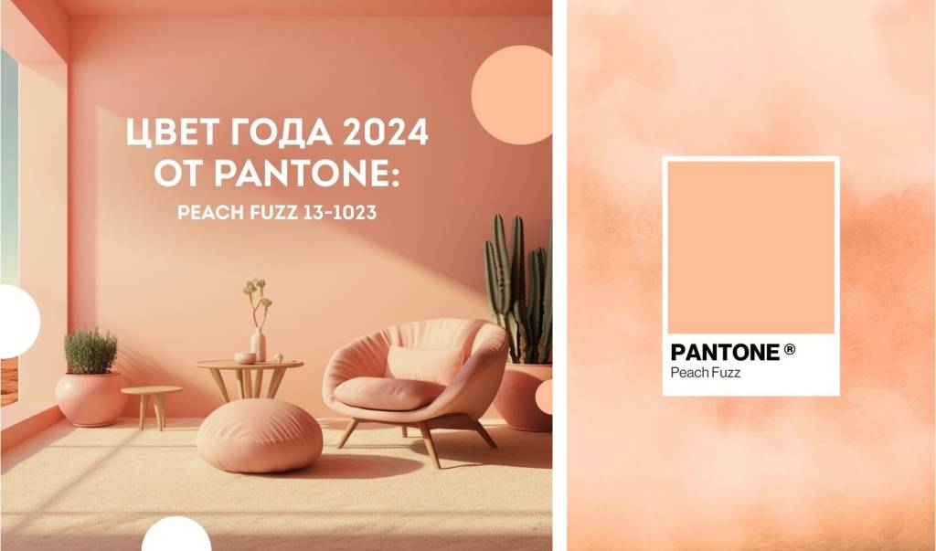 Цвет 2024 года от Pantone